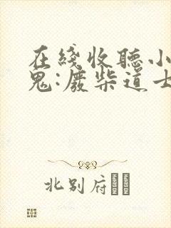 在线收听小说搞鬼:废柴道士的爆笑生活1