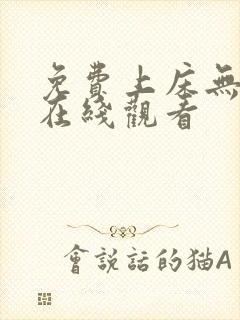 免费上床无遮挡在线观看