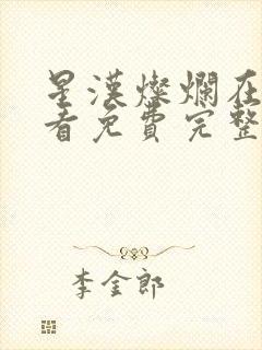 星汉灿烂在线观看免费完整版封面