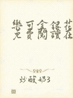 乐可金银花全文免费阅读在线有弹窗