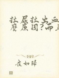 拉尿拉出血是什么原因?而且还疼