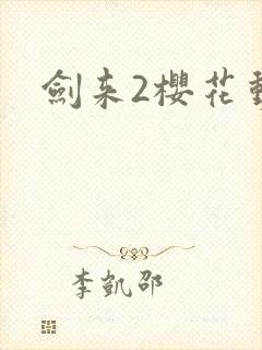 剑来2樱花动漫