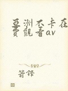 亚洲不卡在线免费观看av
