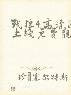 战狼4高清国语上线免费观看