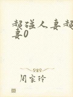 超碰人妻超碰人妻0