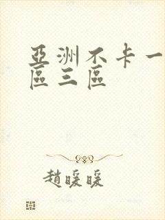 亚洲不卡一区二区三区封面