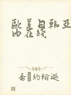 欧美日韩亚洲国内在线