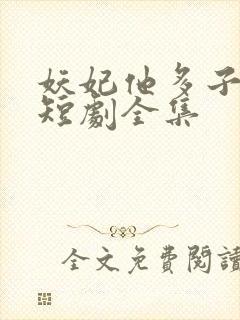 妖妃他多子多福短剧全集封面