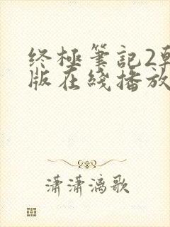 终极笔记2韩日版在线播放免费