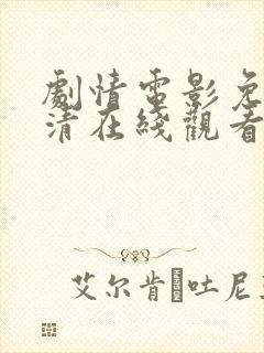 剧情电影免费高清在线观看