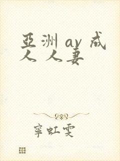 亚洲 av 成人 人妻