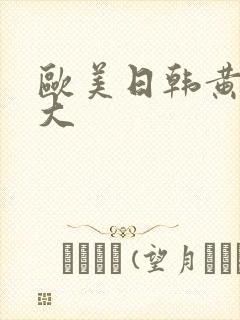 欧美日韩黄一级大