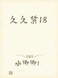久久禁18