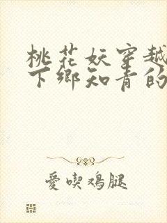 桃花妖穿越七零下乡知青的小说封面