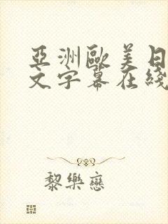 亚洲欧美日韩中文字幕在线播放