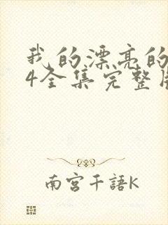 我的漂亮的嫂子4全集完整版