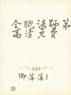 全职法师第七季高清免费