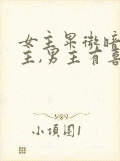 女主卑微暗恋男主,男主有喜欢的人