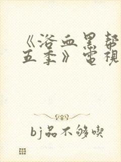 《浴血黑帮 第五季》电视剧