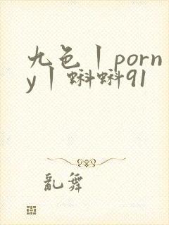 九色丨porny丨蝌蚪91封面