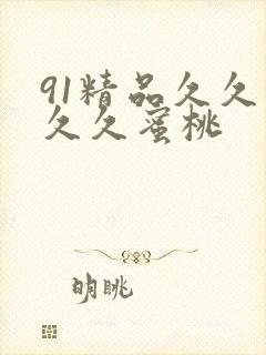 91精品久久久久久蜜桃