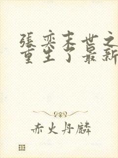 张奕末世之后我重生了最新章节封面