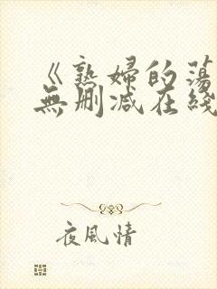 《熟妇的荡欲》无删减在线观看
