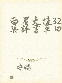 白眉大侠320集评书单田芳