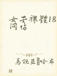 女子裸体18禁网站