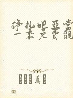 挣扎吧亚当君第一季免费观看全部