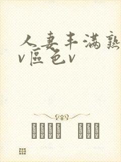 人妻丰满熟妇av区色v