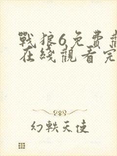 战狼6免费观看在线观看完整高清