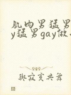 肌肉男猛男gay猛男gay做受封面