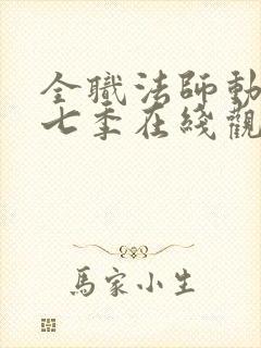 全职法师动漫第七季在线观看全集