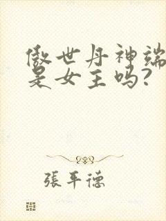 傲世丹神端木芸是女主吗?