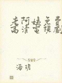 老阿姨免费完整高清电视剧在线播放