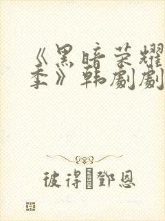 《黑暗荣耀第二季》韩剧剧情封面