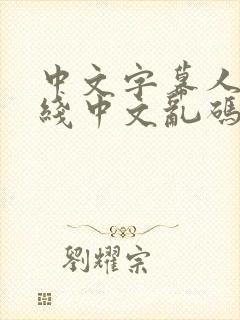 中文字幕人妻在线中文乱码