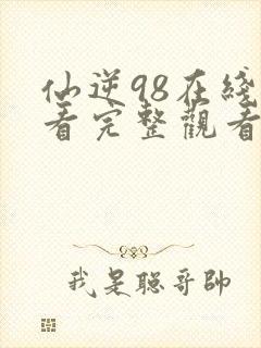 仙逆98在线观看完整观看高清