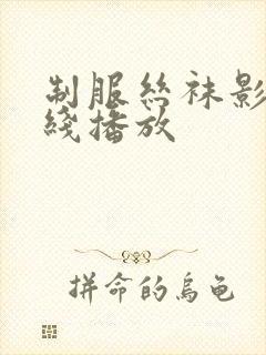 制服丝袜影音在线播放