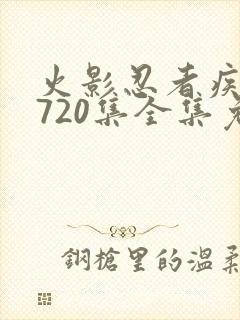 火影忍者疾风传720集全集免费观看策驰封面