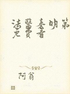 法医秦明第一季免费看封面
