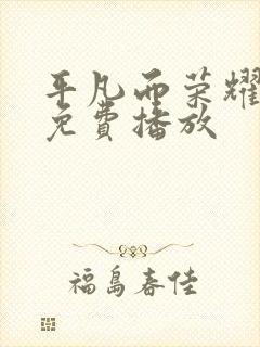 平凡而荣耀全集免费播放