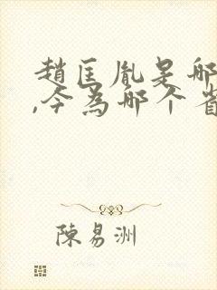 赵匡胤是哪里人,今为哪个省