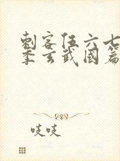 刺客伍六七第4季玄武国篇免费观看封面