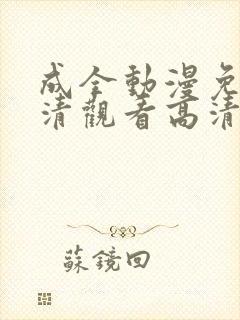 成全动漫免费高清观看高清封面
