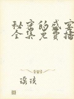 秘密的盛宴动漫全集免费播放