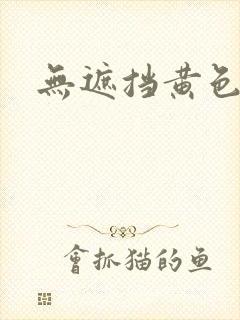 无遮挡黄色片