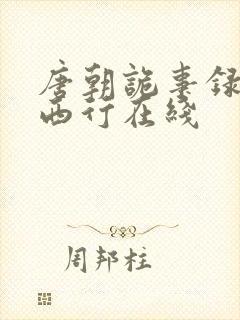 唐朝诡事录2之西行在线