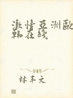 激情亚洲欧美日韩在线